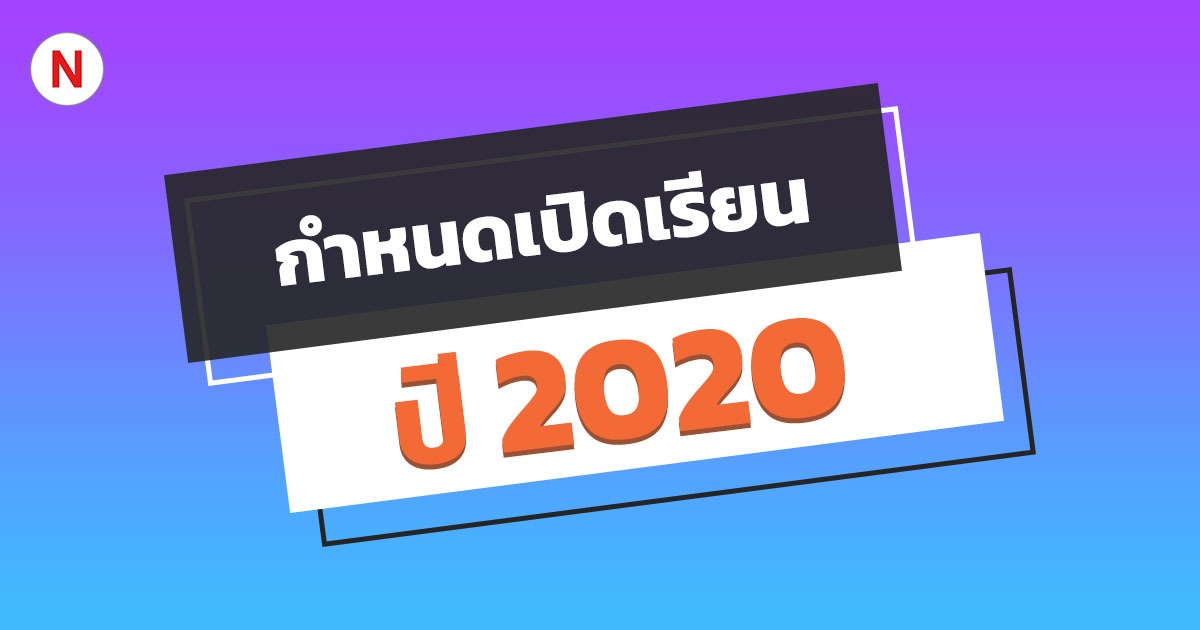 กําหนดเปิดเรียน 2567 / 2020 เปิดเรียนวันไหนมาดูกัน ?