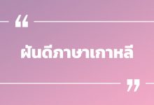 ฝันดีภาษาเกาหลี พร้อมคำแปลและคำอ่าน