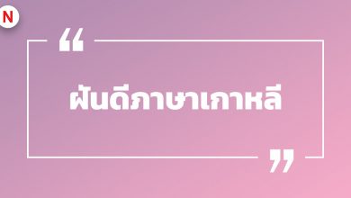 ฝันดีภาษาเกาหลี พร้อมคำแปลและคำอ่าน