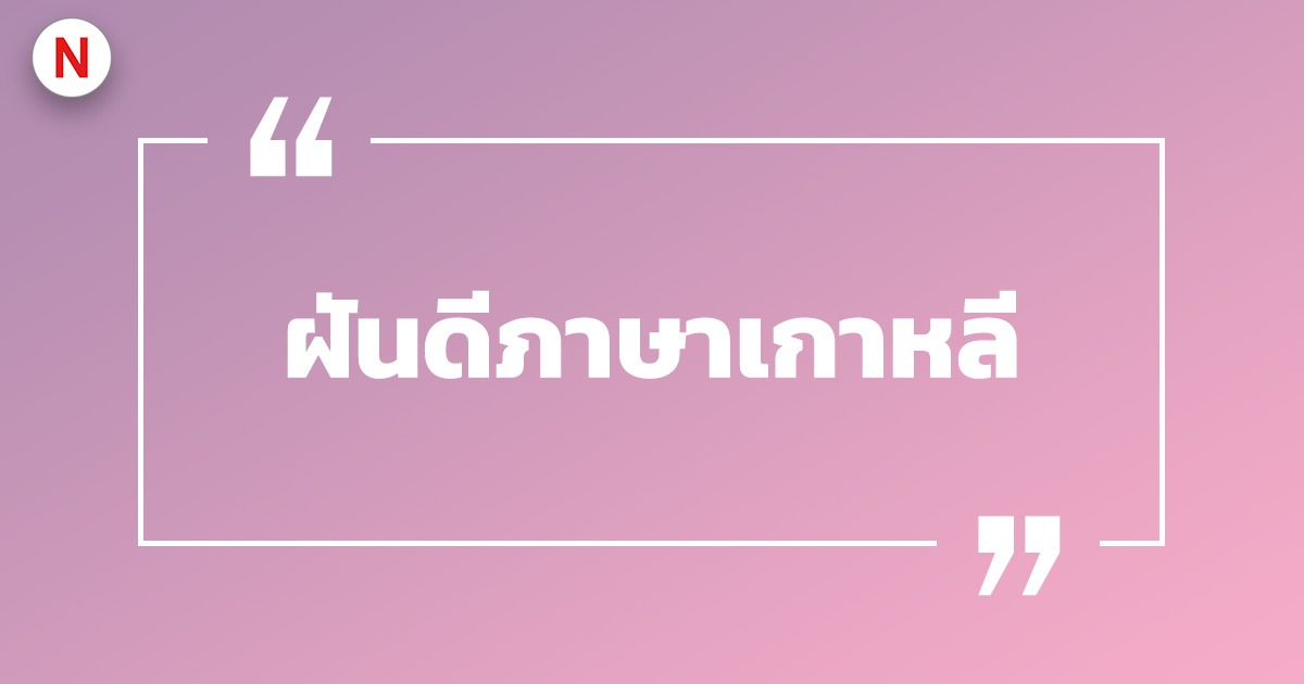 ฝันดีภาษาเกาหลี พร้อมคำแปลและคำอ่าน