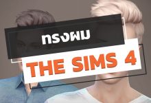 รวมทรงผม The Sims 4 มากกว่า 4000 แบบ