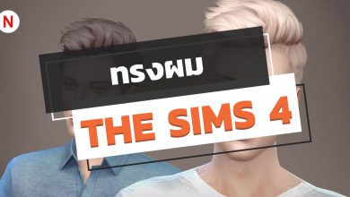 รวมทรงผม The Sims 4 มากกว่า 4000 แบบ