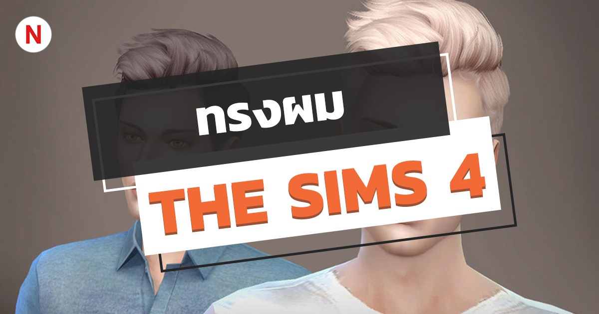 รวมทรงผม The Sims 4 มากกว่า 4000 แบบ