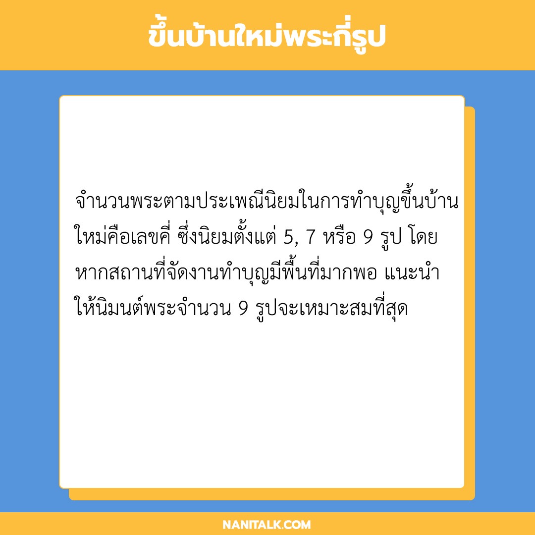 ขึ้นบ้านใหม่พระกี่รูป ?