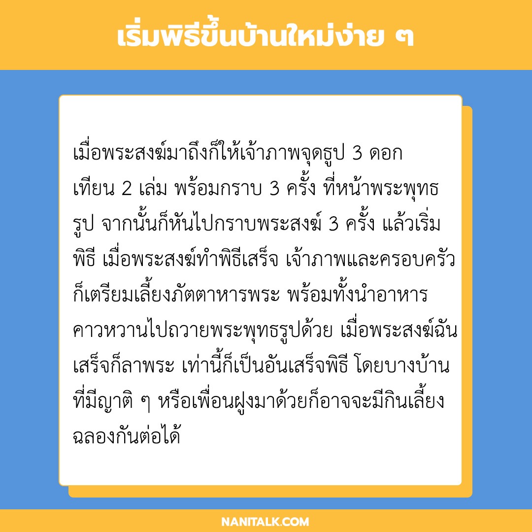 เริ่มพิธีขึ้นบ้านใหม่ง่าย ๆ