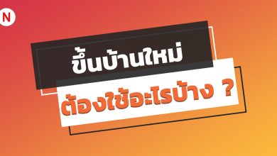 ขึ้นบ้านใหม่ ต้องใช้อะไรบ้าง เพื่อความเป็นสิริมงคล