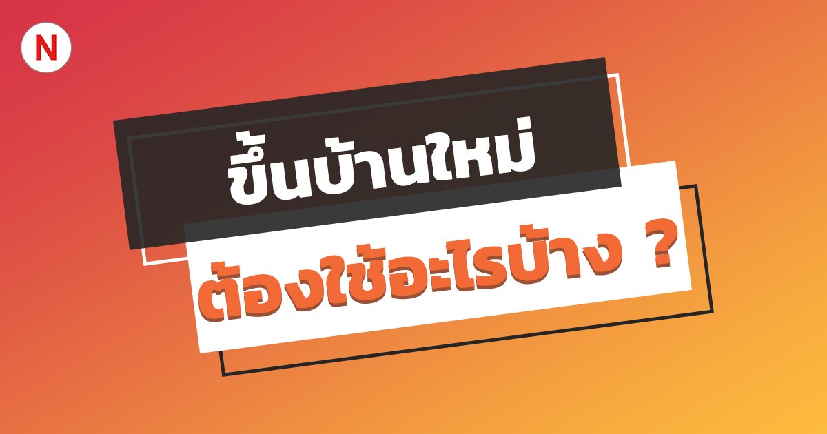 ขึ้นบ้านใหม่ ต้องใช้อะไรบ้าง เพื่อความเป็นสิริมงคล