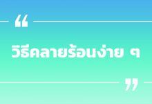 วิธีคลายร้อนง่าย ๆ ทั้งตอนตื่นและตอนนอน (ไม่มีแอร์)