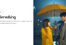 ซีรีย์เกาหลีน่าดู ปี 2022 พร้อมซีรีย์แนะนำที่ต้องดู!