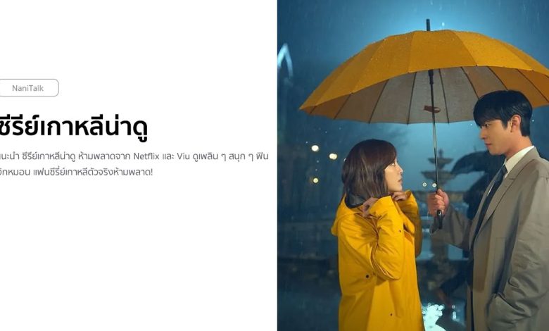 ซีรีย์เกาหลีน่าดู ปี 2022 พร้อมซีรีย์แนะนำที่ต้องดู!