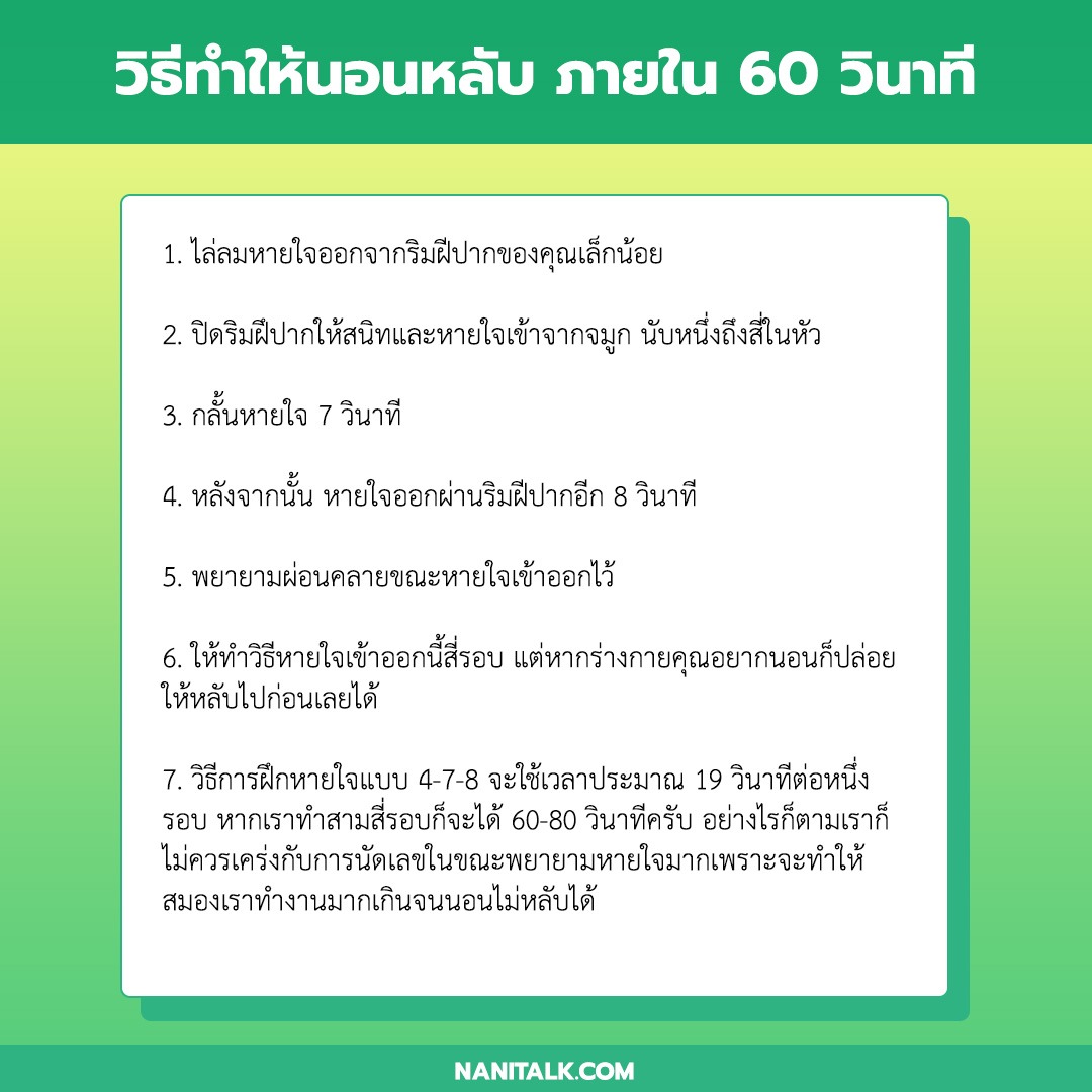 วิธีทําให้นอนหลับ ภายใน 60 วินาที