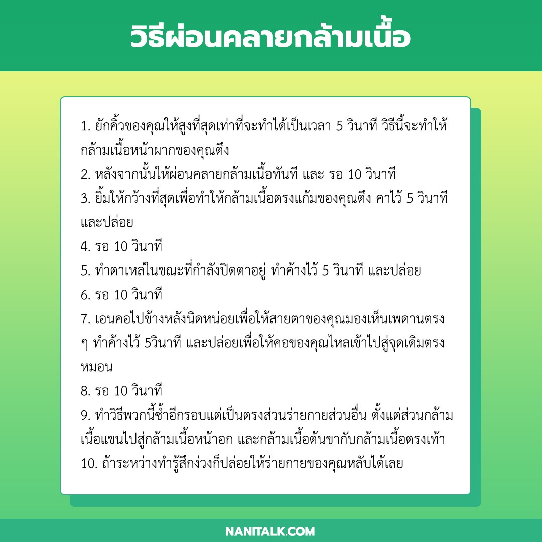 วิธีผ่อนคลายกล้ามเนื้อ