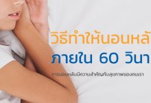 วิธีทําให้นอนหลับ ภายใน 60 วินาที!