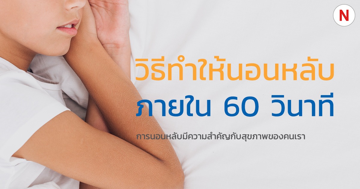 วิธีทําให้นอนหลับ ภายใน 60 วินาที!