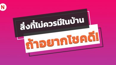 สิ่งที่ไม่ควรมีในบ้าน ถ้าอยากโชคดี!