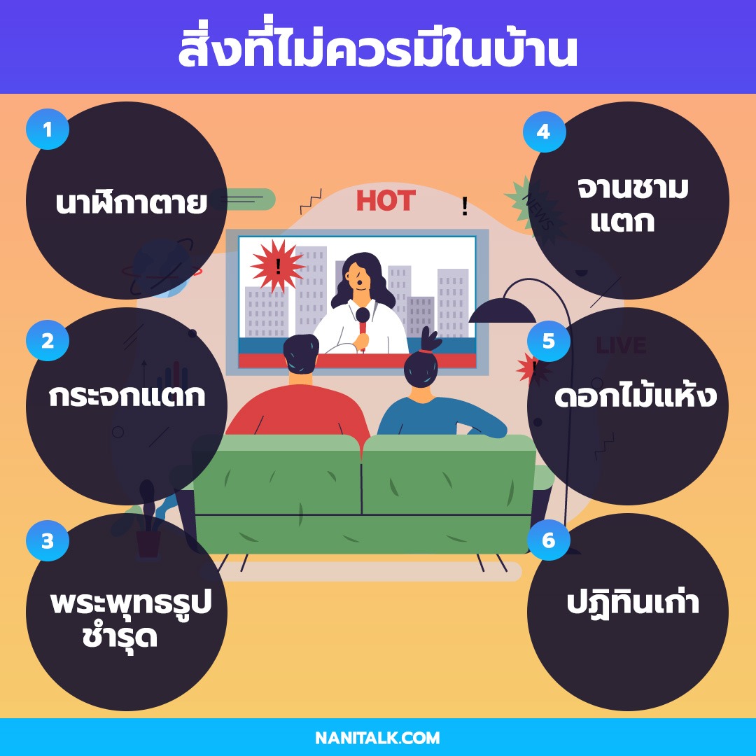 สิ่งที่ไม่ควรมีในบ้าน ถ้าอยากโชคดี!