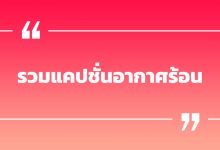 รวมแคปชั่นอากาศร้อน แคปชั่นอากาศร้อนหัวร้อน รวมแคปชั่นโดน ๆ
