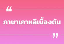 ภาษาเกาหลีเบื้องต้น พร้อมคำแปลและคำอ่าน