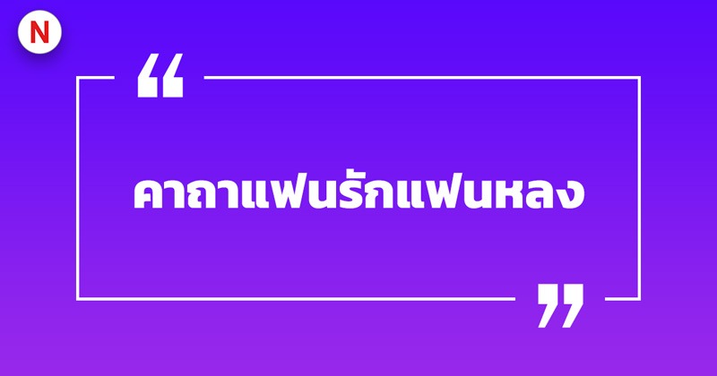 รวมคาถาแฟนรักแฟนหลง วิธีทำให้แฟนรัก 2 คาถาแฟนรักแฟนหลง