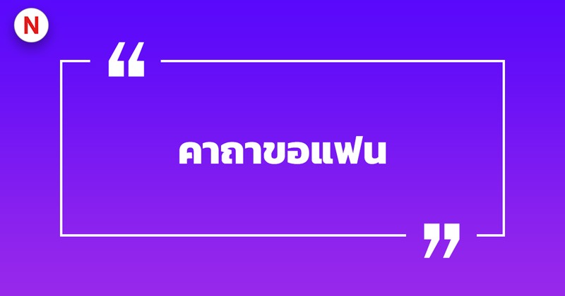 รวมคาถาแฟนรักแฟนหลง วิธีทำให้แฟนรัก 3 คาถาขอแฟน