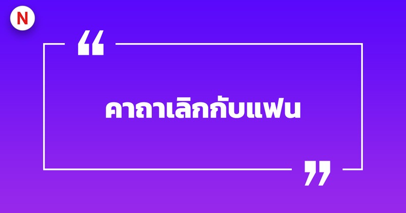 รวมคาถาแฟนรักแฟนหลง วิธีทำให้แฟนรัก 4 คาถาเลิกกับแฟน
