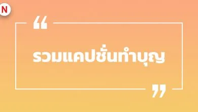 รวมแคปชั่นทําบุญ แคปชั่นทําบุญตักบาตร รวมแคปชั่นโดน ๆ