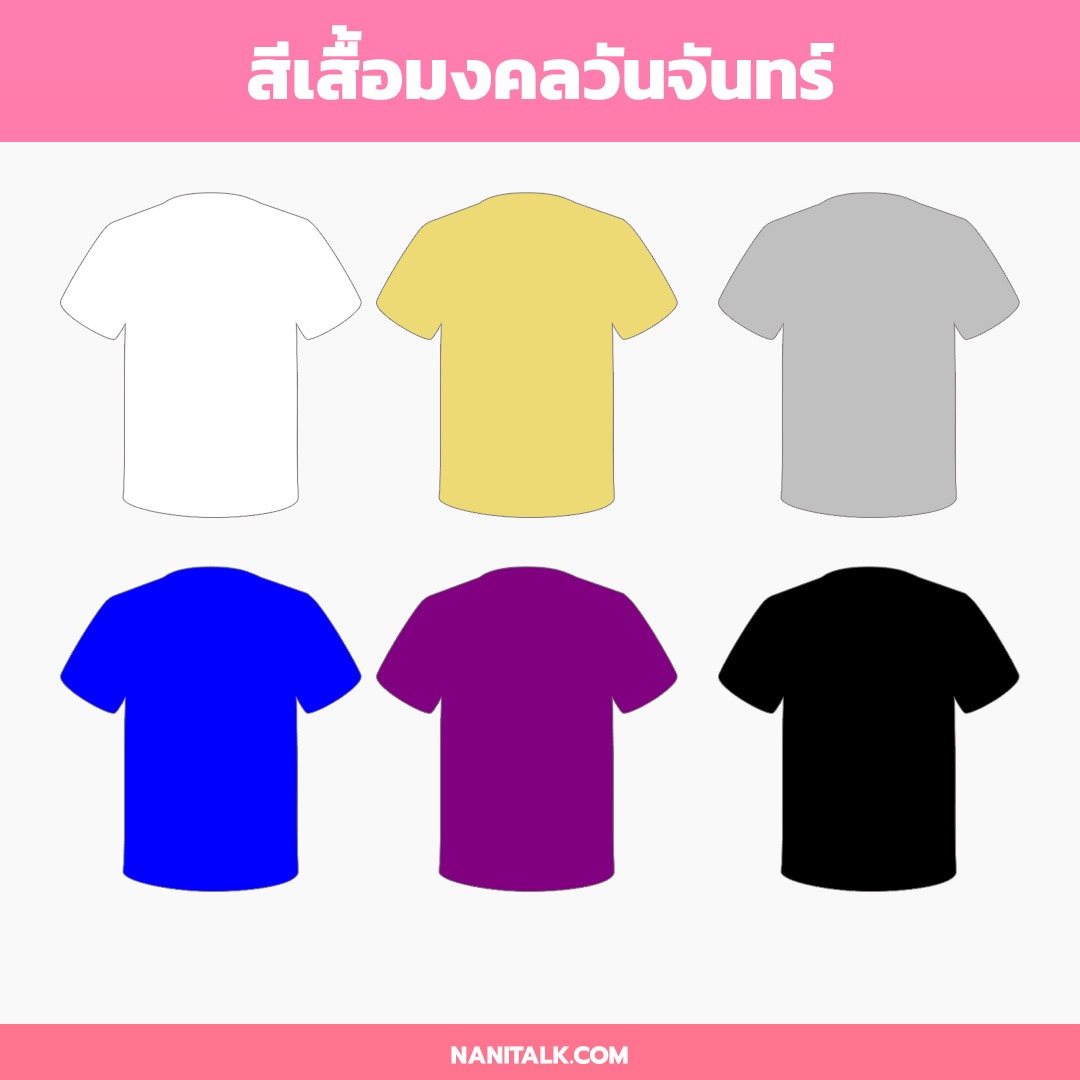 สีเสื้อมงคลวันจันทร์