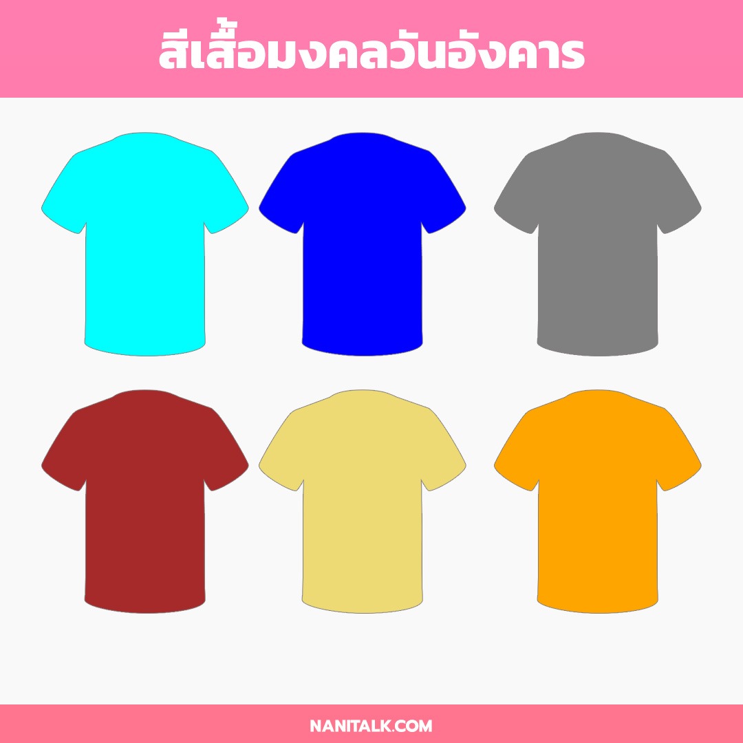 สีเสื้อมงคลวันอังคาร