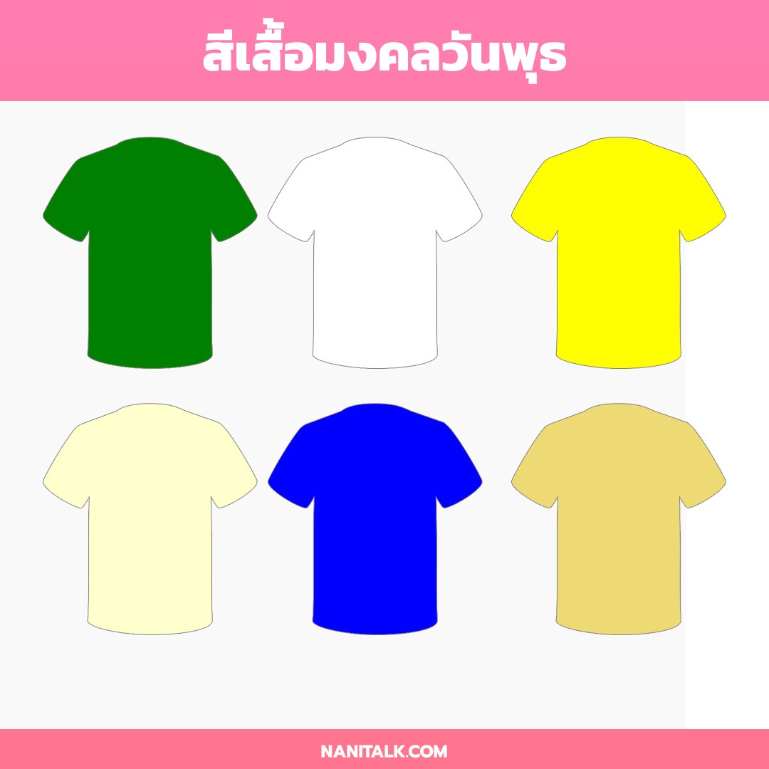 สีเสื้อมงคลวันพุธ