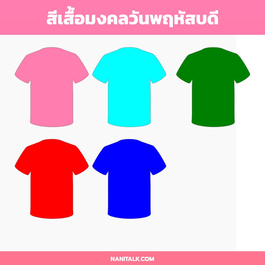 สีเสื้อมงคลวันพฤหัสบดี