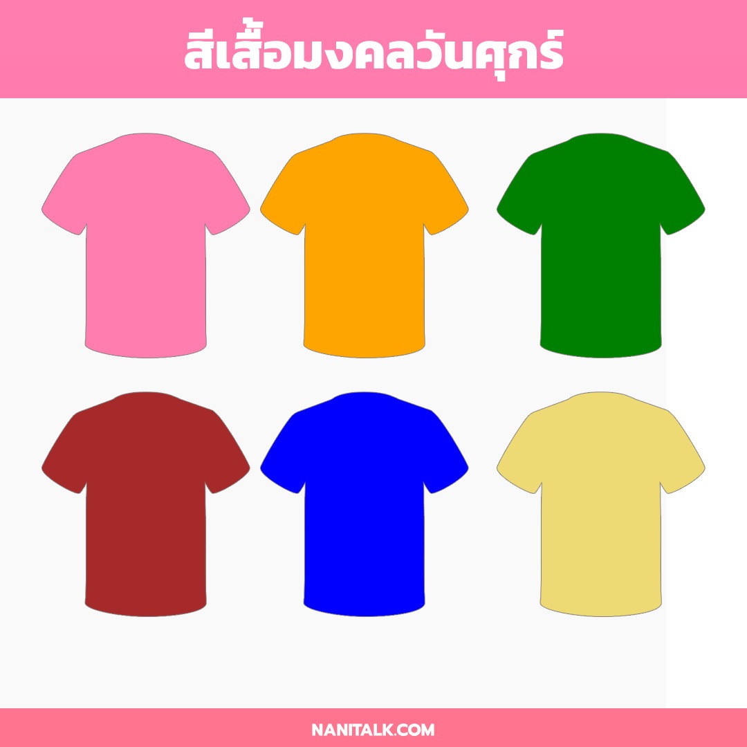 สีเสื้อมงคลวันศุกร์