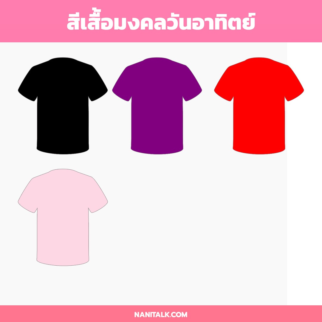 สีเสื้อมงคลวันอาทิตย์