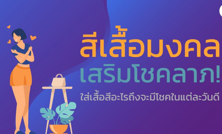 สีเสื้อมงคลประจําวัน ใส่เสริมดวง ใส่เสริมโชคลาภ!