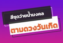 สีชุดว่ายน้ำมงคล ตามดวงวันเกิด ใส่เสริมดวง!