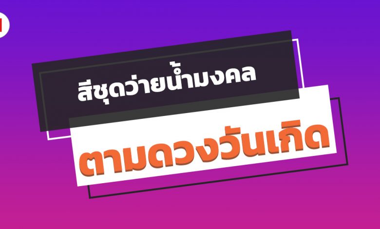 สีชุดว่ายน้ำมงคล ตามดวงวันเกิด ใส่เสริมดวง!