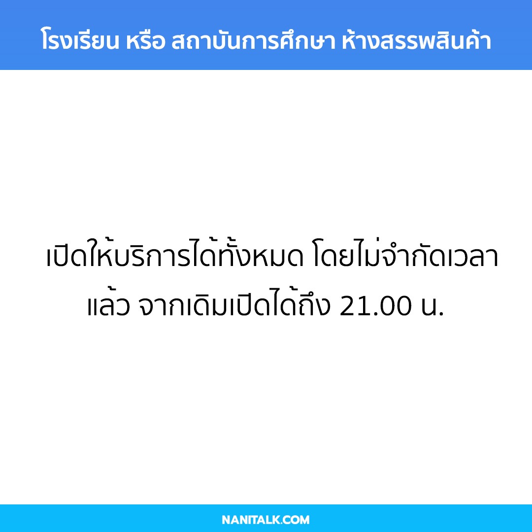 ผ่อนคลายมาตรการระยะ 5 โรงเรียน หรือ สถาบันการศึกษา ห้างสรรพสินค้า