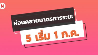 ผ่อนคลายมาตรการระยะ 5 เริ่ม 1 ก.ค. 63