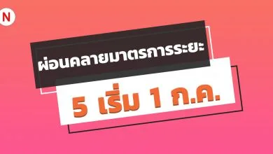 ผ่อนคลายมาตรการระยะ 5 เริ่ม 1 ก.ค. 63