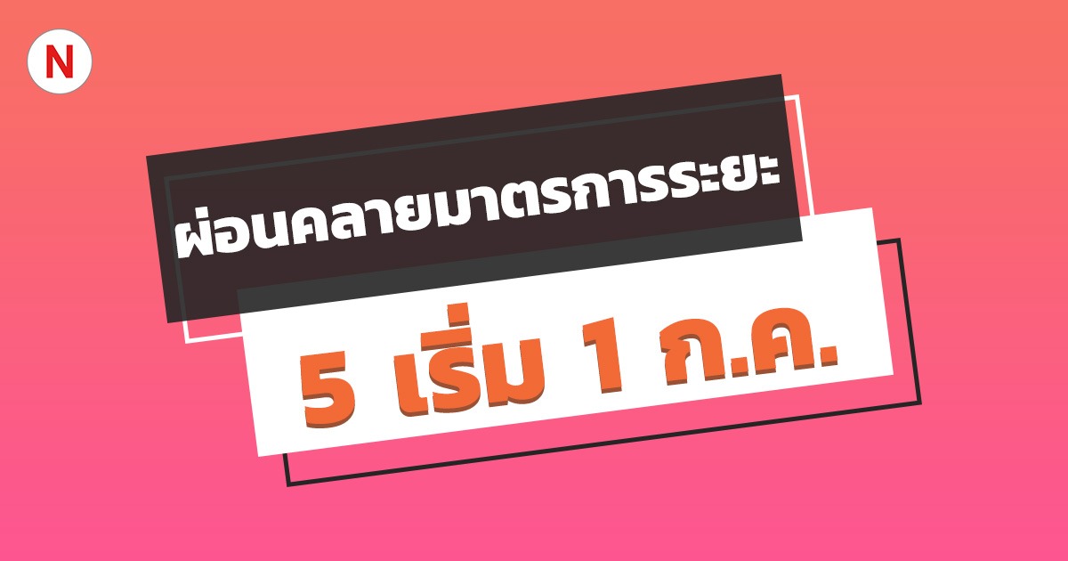 ผ่อนคลายมาตรการระยะ 5 เริ่ม 1 ก.ค. 63