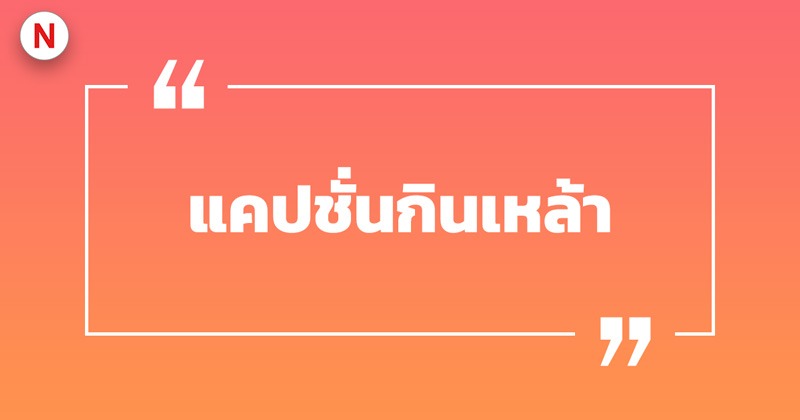 แคปชั่นกินเหล้า ร้านเหล้า ขี้เหล้า คําคมวงเหล้า เรียกไลก์เพียบ! 2 แคปชั่นกินเหล้า