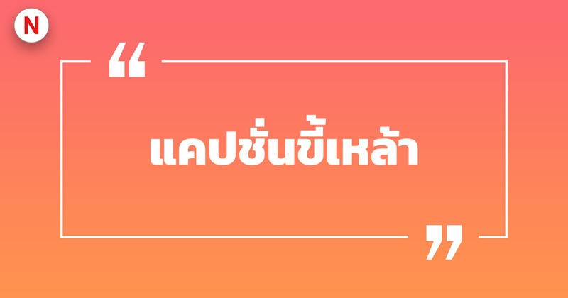 แคปชั่นกินเหล้า ร้านเหล้า ขี้เหล้า คําคมวงเหล้า เรียกไลก์เพียบ! 3 แคปชั่นขี้เหล้า