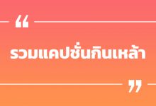รวมแคปชั่นกินเหล้า แคปชั่นขี้เหล้า คําคมวงเหล้า รวมแคปชั่นโดน ๆ
