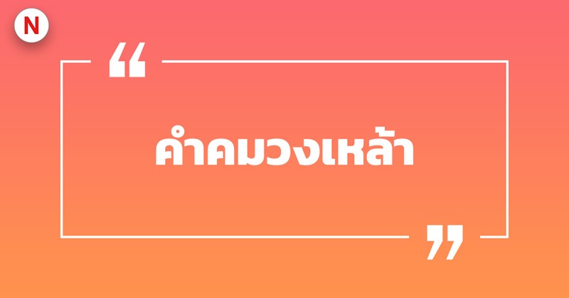 แคปชั่นกินเหล้า ร้านเหล้า ขี้เหล้า คําคมวงเหล้า เรียกไลก์เพียบ! 5 คําคมวงเหล้า