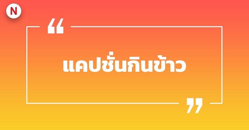 แคปชั่นกินข้าว