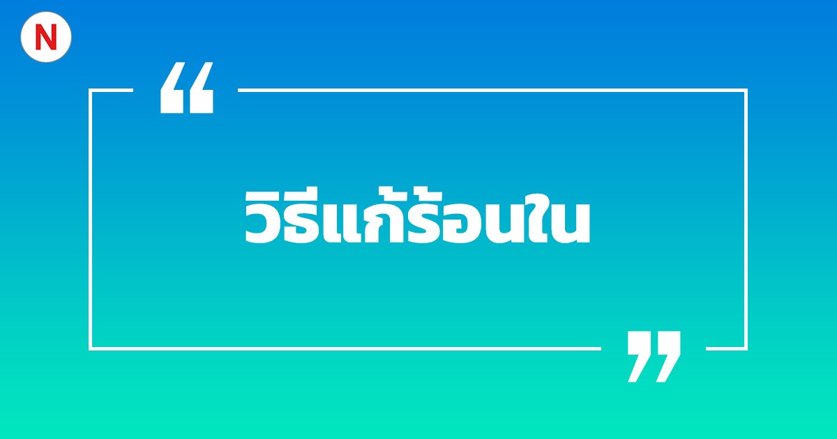 วิธีแก้ร้อนใน และร้อนในเกิดจากอะไร ?