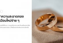 วิธีทําความสะอาดทองรูปพรรณ ให้เหมือนใหม่ง่าย ๆ!