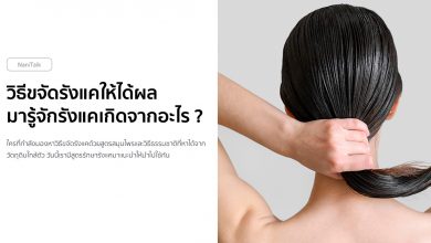 วิธีขจัดรังแคให้ได้ผล และมารู้จักรังแคเกิดจากอะไร ?