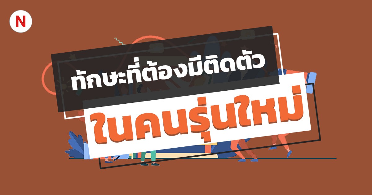 ทักษะที่ควรมีในศตวรรษที่ 21 ที่จําเป็นในการทํางาน