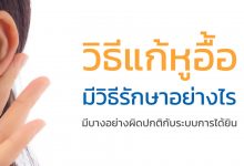 วิธีแก้หูอื้อเบื้องต้น หูอื้อเกิดจากอะไร ?