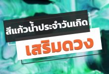 สีแก้วน้ำประจําวันเกิด ถูกโฉลกเสริมดวงเวลาทำงาน จนฉุดไม่อยู่!